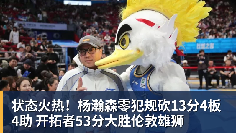 pg电子官网状态火热！杨瀚森零犯规砍13分4板4助 开拓者53分大胜伦敦雄狮