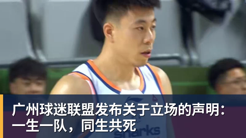 广州球迷联盟发布关于立场的声明：一生一队，同生共死