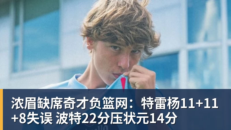 pg电子官网浓眉缺席奇才负篮网：特雷杨11+11+8失误 波特22分压状元14分