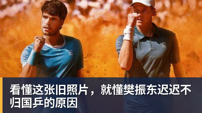 pg电子官网看懂这张旧照片，就懂樊振东迟迟不归国乒的原因