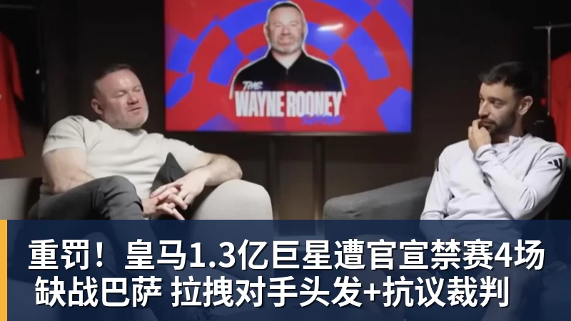 pg电子官网重罚！皇马1.3亿巨星遭官宣禁赛4场 缺战巴萨 拉拽对手头发+抗议裁判