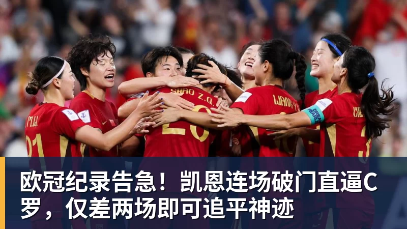pg电子官网欧冠纪录告急！凯恩连场破门直逼C罗，仅差两场即可追平神迹