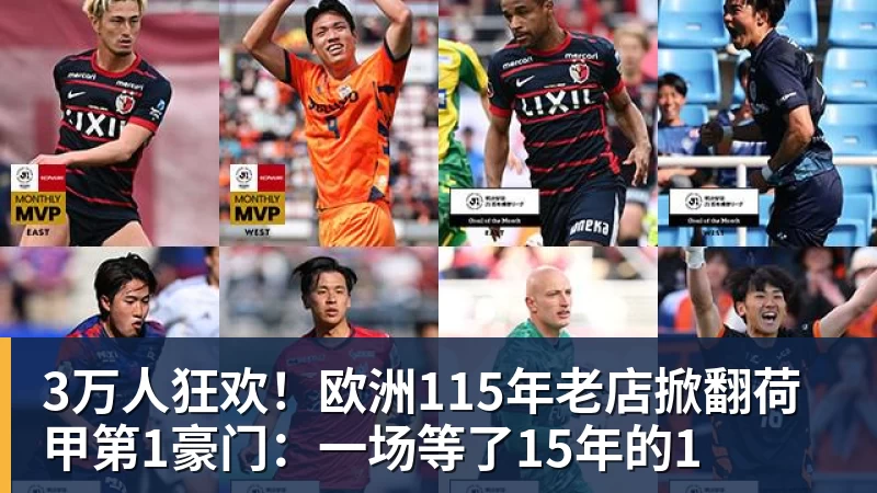pg电子官网3万人狂欢！欧洲115年老店掀翻荷甲第1豪门：一场等了15年的1