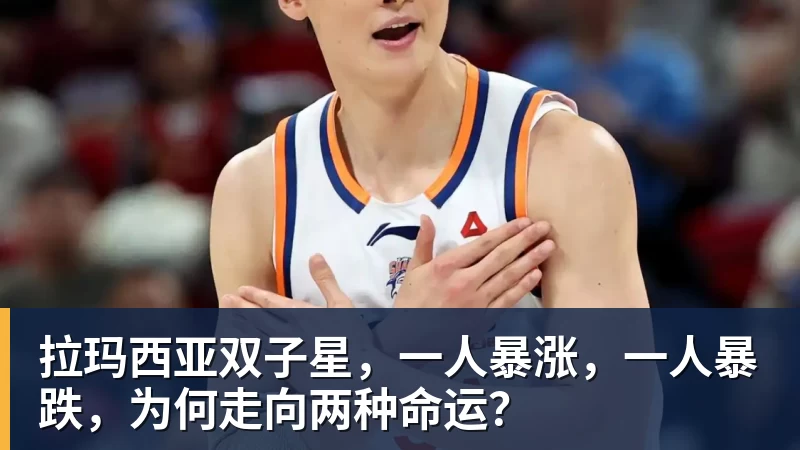 pg电子官网拉玛西亚双子星，一人暴涨，一人暴跌，为何走向两种命运？
