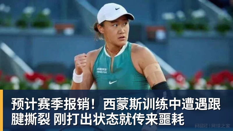 pg电子官网预计赛季报销！西蒙斯训练中遭遇跟腱撕裂 刚打出状态就传来噩耗