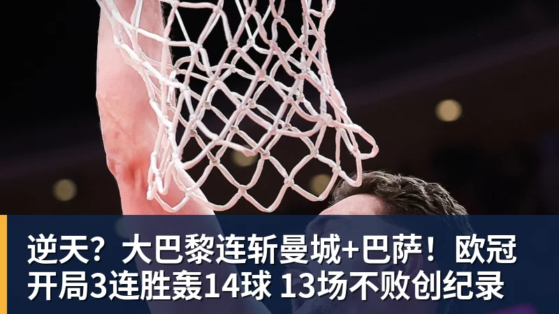 逆天？大巴黎连斩曼城+巴萨！欧冠开局3连胜轰14球 13场不败创纪录
