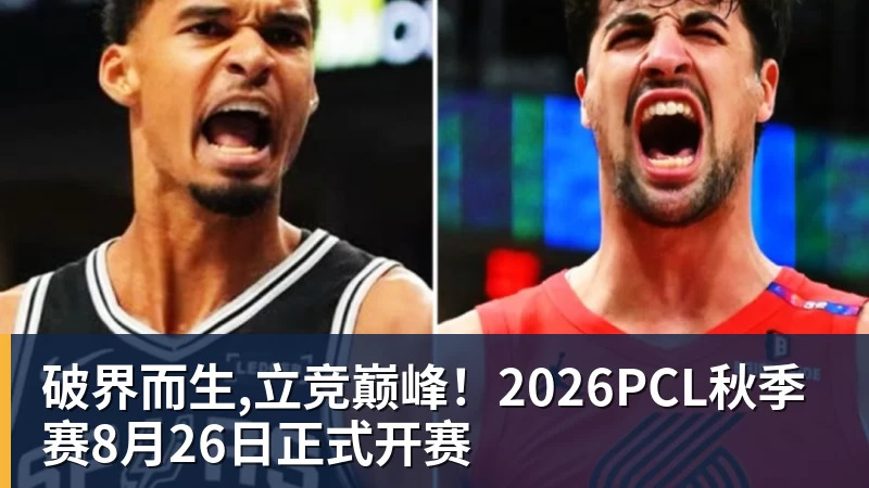 pg电子官网破界而生,立竞巅峰！2026PCL秋季赛8月26日正式开赛