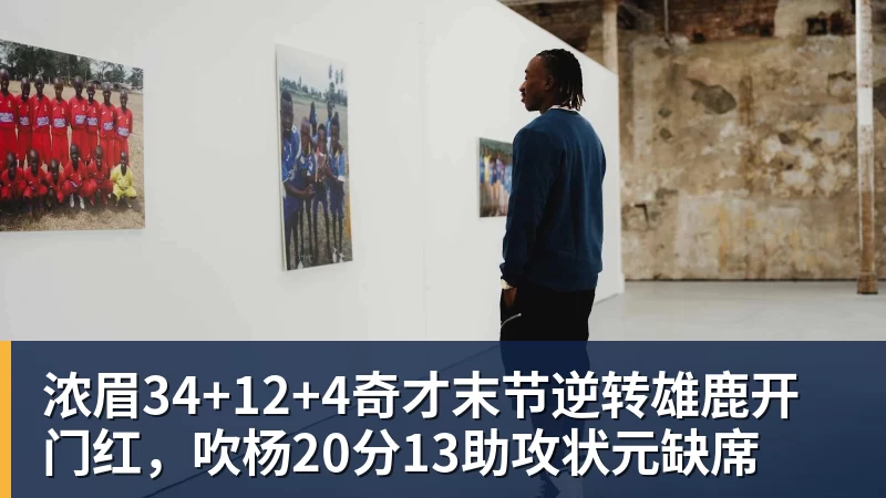 pg电子官网浓眉34+12+4奇才末节逆转雄鹿开门红，吹杨20分13助攻状元缺席