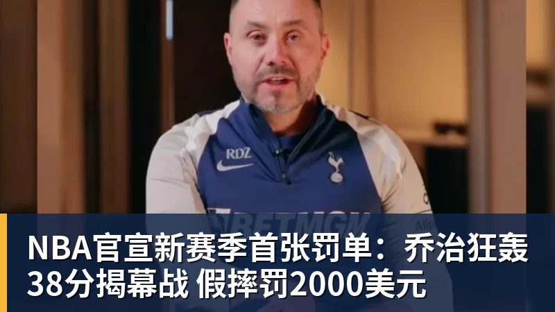 pg电子官网NBA官宣新赛季首张罚单：乔治狂轰38分揭幕战 假摔罚2000美元