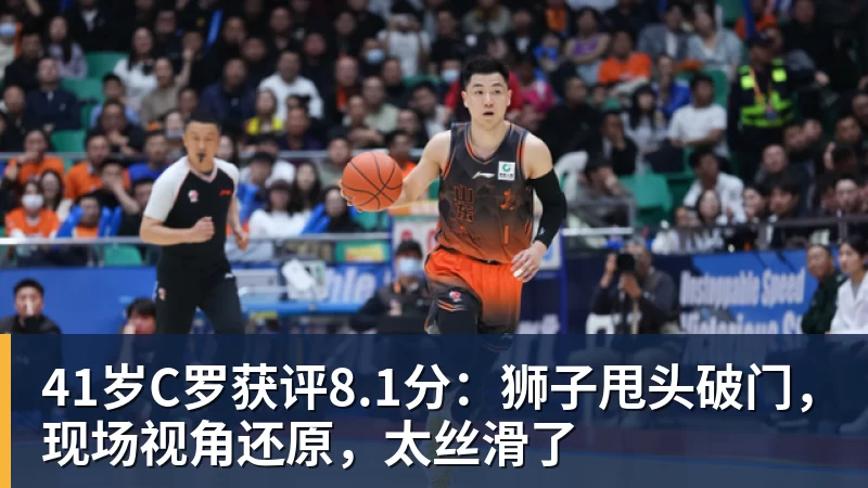 pg电子官网41岁C罗获评8.1分：狮子甩头破门，现场视角还原，太丝滑了