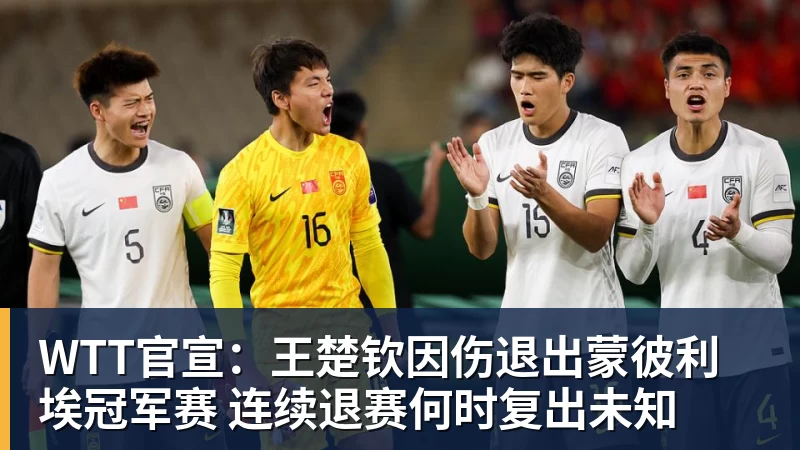pg电子官网WTT官宣：王楚钦因伤退出蒙彼利埃冠军赛 连续退赛何时复出未知