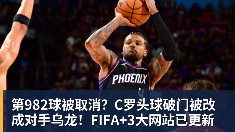 pg电子官网第982球被取消？C罗头球破门被改成对手乌龙！FIFA+3大网站已更新