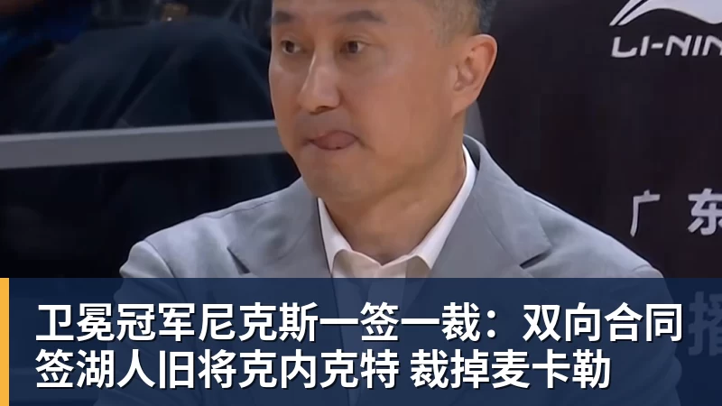 pg电子官网卫冕冠军尼克斯一签一裁：双向合同签湖人旧将克内克特 裁掉麦卡勒