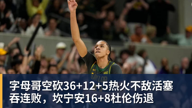 pg电子官网字母哥空砍36+12+5热火不敌活塞吞连败，坎宁安16+8杜伦伤退