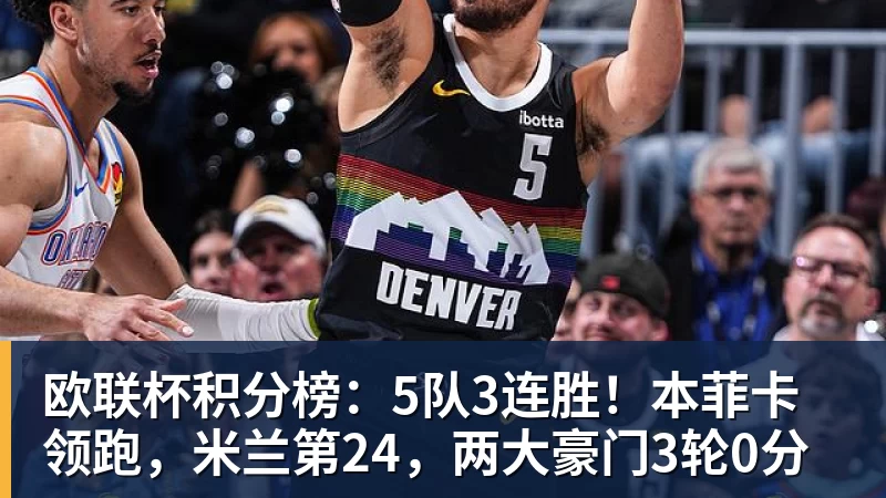 pg电子官网欧联杯积分榜：5队3连胜！本菲卡领跑，米兰第24，两大豪门3轮0分