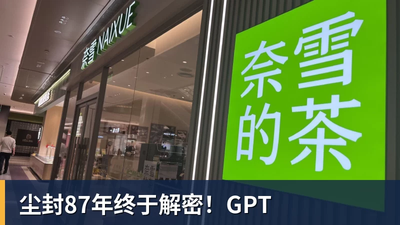 pg电子官网尘封87年终于解密！GPT