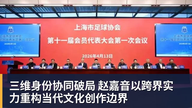 三维身份协同破局 赵嘉音以跨界实力重构当代文化创作边界