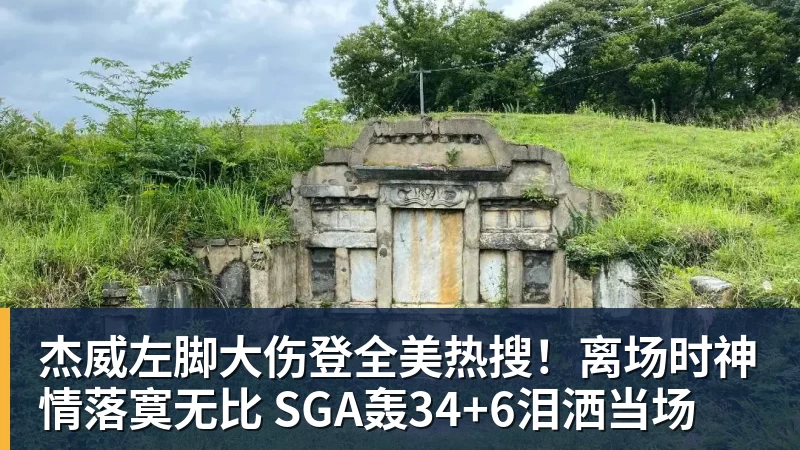 pg电子官网杰威左脚大伤登全美热搜！离场时神情落寞无比 SGA轰34+6泪洒当场
