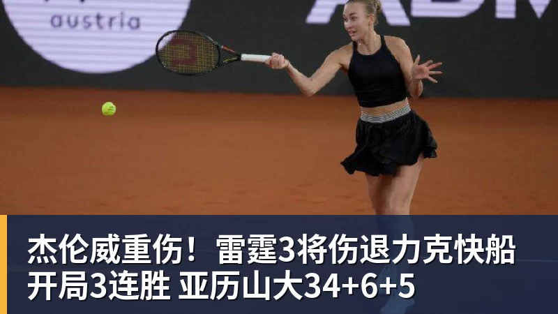 pg电子官网杰伦威重伤！雷霆3将伤退力克快船开局3连胜 亚历山大34+6+5