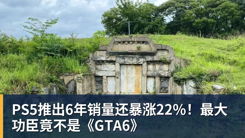 pg电子官网PS5推出6年销量还暴涨22%！最大功臣竟不是《GTA6》