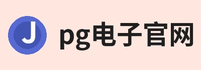 pg电子(中国官方网站) - 重塑CPU性能新高度 Logo